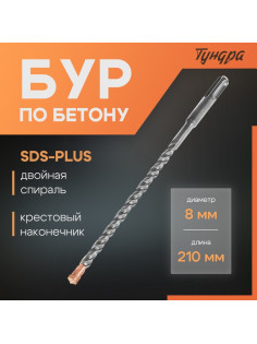 Бур по бетону ТУНДРА, крестовый наконечник, двойная спираль, SDS-plus, 8×210 мм