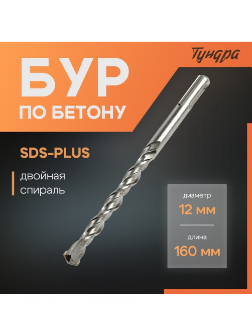 Бур по бетону ТУНДРА, двойная спираль, SDS-plus, 12×160 мм