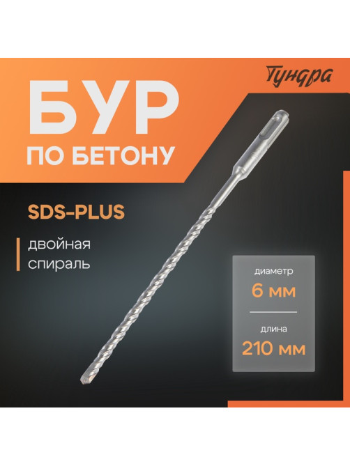 Бур по бетону ТУНДРА, двойная спираль, SDS-plus, 6×210 мм