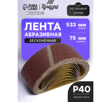 Лента абразивная бесконечная ТУНДРА, на тканевой основе, 75×533 мм, Р40, 10 шт.