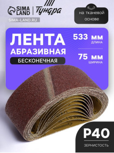 Лента абразивная бесконечная ТУНДРА, на тканевой основе, 75×533 мм, Р40, 10 шт.