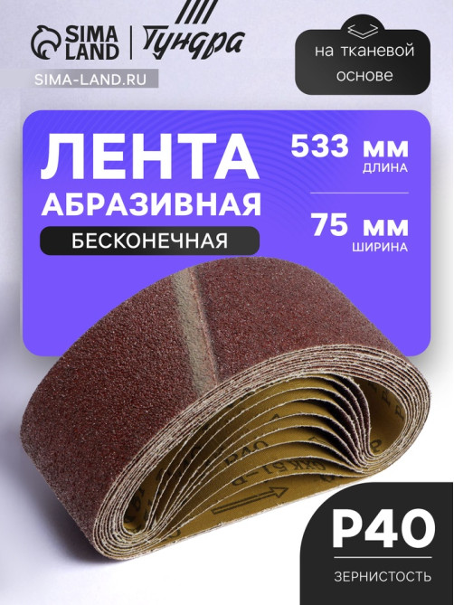 Лента абразивная бесконечная ТУНДРА, на тканевой основе, 75×533 мм, Р40, 10 шт.