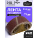 Лента абразивная бесконечная ТУНДРА, на тканевой основе, 75×533 мм, Р40, 10 шт.