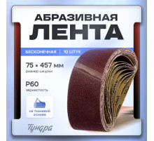 Лента абразивная бесконечная ТУНДРА, на тканевой основе, 75×457 мм, Р60, 10 шт.