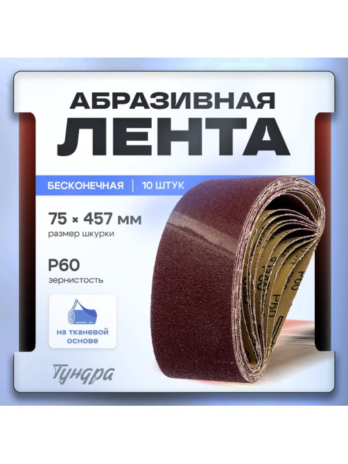 Лента абразивная бесконечная ТУНДРА, на тканевой основе, 75×457 мм, Р60, 10 шт.