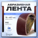 Лента абразивная бесконечная ТУНДРА, на тканевой основе, 75×457 мм, Р60, 10 шт.
