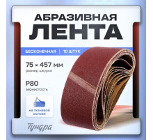 Лента абразивная бесконечная ТУНДРА, на тканевой основе, 75×457 мм, Р80, 10 шт.