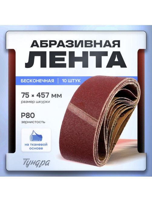 Лента абразивная бесконечная ТУНДРА, на тканевой основе, 75×457 мм, Р80, 10 шт.