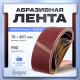 Лента абразивная бесконечная ТУНДРА, на тканевой основе, 75×457 мм, Р80, 10 шт.