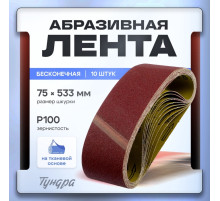 Лента абразивная бесконечная ТУНДРА, на тканевой основе, 75×533 мм, Р100, 10 шт.