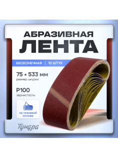 Лента абразивная бесконечная ТУНДРА, на тканевой основе, 75×533 мм, Р100, 10 шт.