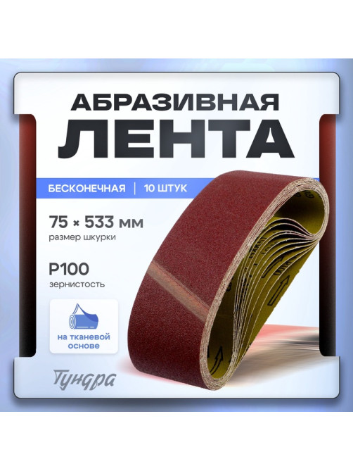 Лента абразивная бесконечная ТУНДРА, на тканевой основе, 75×533 мм, Р100, 10 шт.