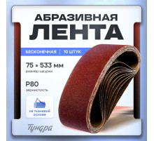 Лента абразивная бесконечная ТУНДРА, на тканевой основе, 75×533 мм, Р80, 10 шт.