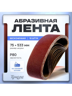 Лента абразивная бесконечная ТУНДРА, на тканевой основе, 75×533 мм, Р80, 10 шт.