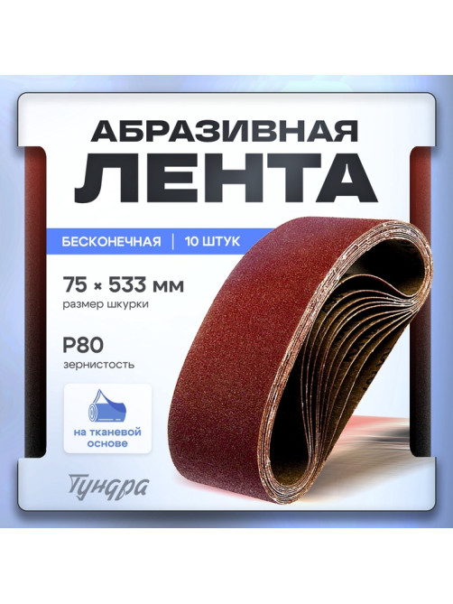 Лента абразивная бесконечная ТУНДРА, на тканевой основе, 75×533 мм, Р80, 10 шт.