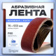 Лента абразивная бесконечная ТУНДРА, на тканевой основе, 75×533 мм, Р80, 10 шт.
