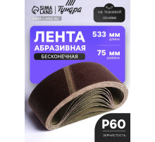 Лента абразивная бесконечная ТУНДРА, на тканевой основе, 75×533 мм, Р60, 10 шт.
