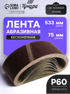 Лента абразивная бесконечная ТУНДРА, на тканевой основе, 75×533 мм, Р60, 10 шт.