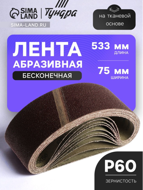 Лента абразивная бесконечная ТУНДРА, на тканевой основе, 75×533 мм, Р60, 10 шт.