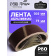 Лента абразивная бесконечная ТУНДРА, на тканевой основе, 75×533 мм, Р60, 10 шт.