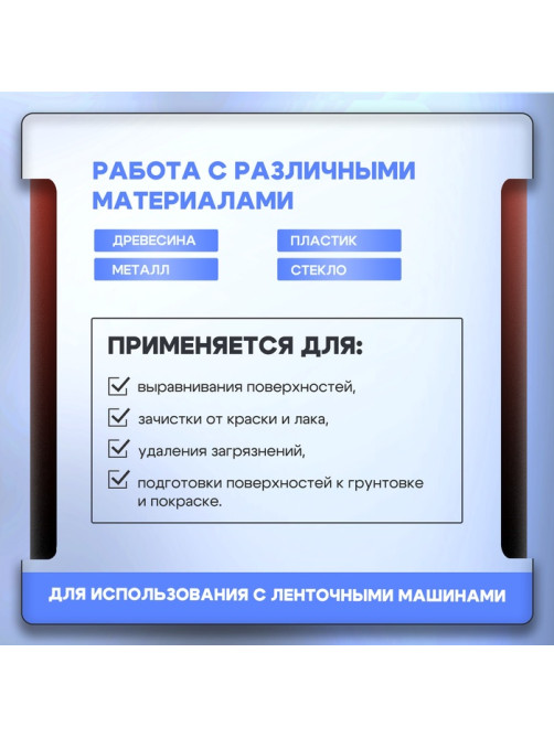 Лента абразивная бесконечная ТУНДРА, на тканевой основе, 75×457 мм, Р80, 10 шт.