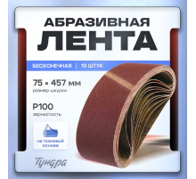 Лента абразивная бесконечная ТУНДРА, на тканевой основе, 75×457 мм, Р100, 10 шт.