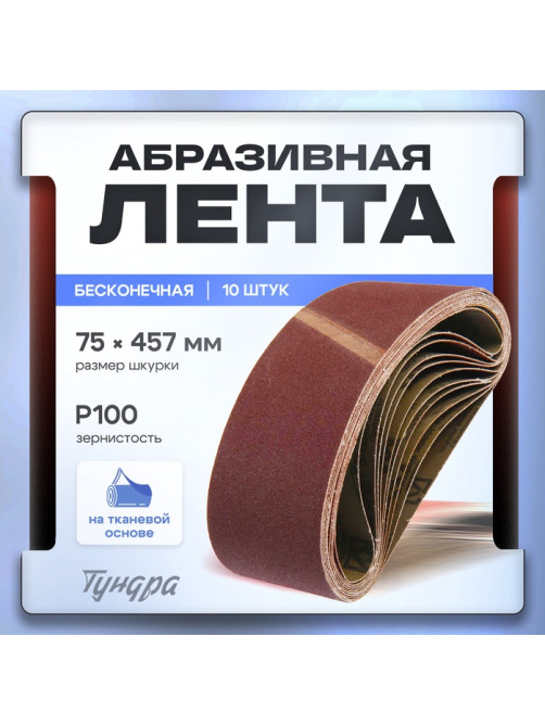 Лента абразивная бесконечная ТУНДРА, на тканевой основе, 75×457 мм, Р100, 10 шт.