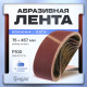 Лента абразивная бесконечная ТУНДРА, на тканевой основе, 75×457 мм, Р100, 10 шт.