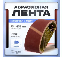 Лента абразивная бесконечная ТУНДРА, на тканевой основе, 75×457 мм, Р150, 10 шт.