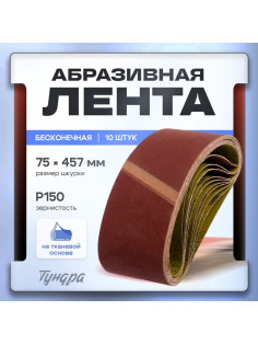 Лента абразивная бесконечная ТУНДРА, на тканевой основе, 75×457 мм, Р150, 10 шт.
