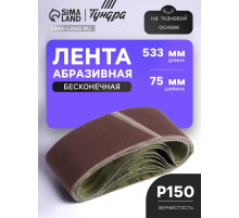 Лента абразивная бесконечная ТУНДРА, на тканевой основе, 75×533 мм, Р150, 10 шт.