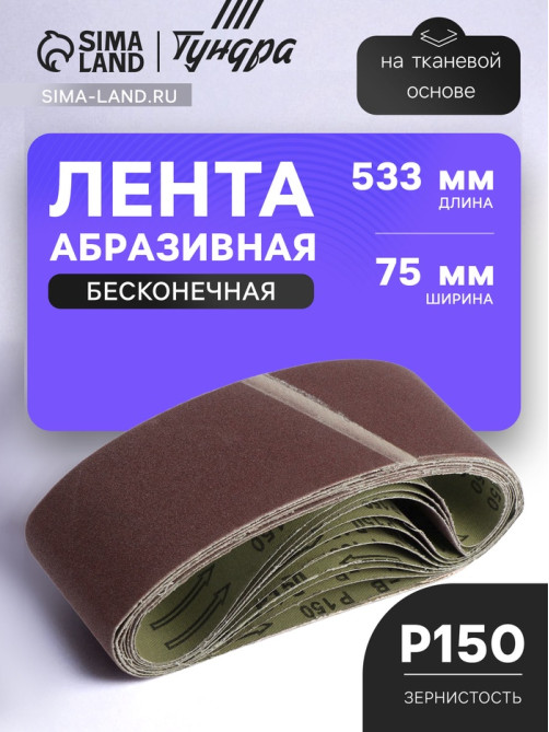 Лента абразивная бесконечная ТУНДРА, на тканевой основе, 75×533 мм, Р150, 10 шт.
