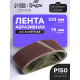 Лента абразивная бесконечная ТУНДРА, на тканевой основе, 75×533 мм, Р150, 10 шт.