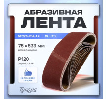 Лента абразивная бесконечная ТУНДРА, на тканевой основе, 75×533 мм, Р120, 10 шт.