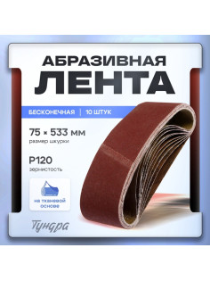 Лента абразивная бесконечная ТУНДРА, на тканевой основе, 75×533 мм, Р120, 10 шт.