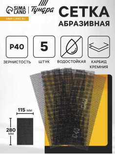 Сетка абразивная ТУНДРА ПРОФИ, водостойкая, карбид кремния, 115×280 мм, Р40, 5 шт.