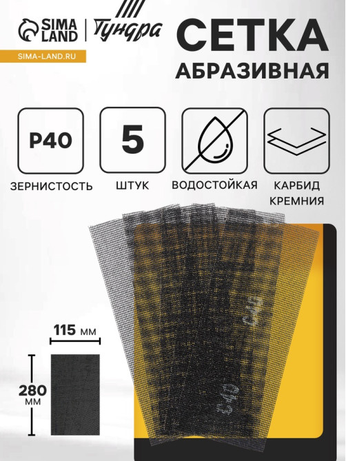 Сетка абразивная ТУНДРА ПРОФИ, водостойкая, карбид кремния, 115×280 мм, Р40, 5 шт.