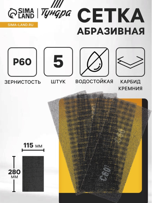 Сетка абразивная ТУНДРА, водостойкая, карбид кремния, 115×280 мм, Р60, 5 шт.