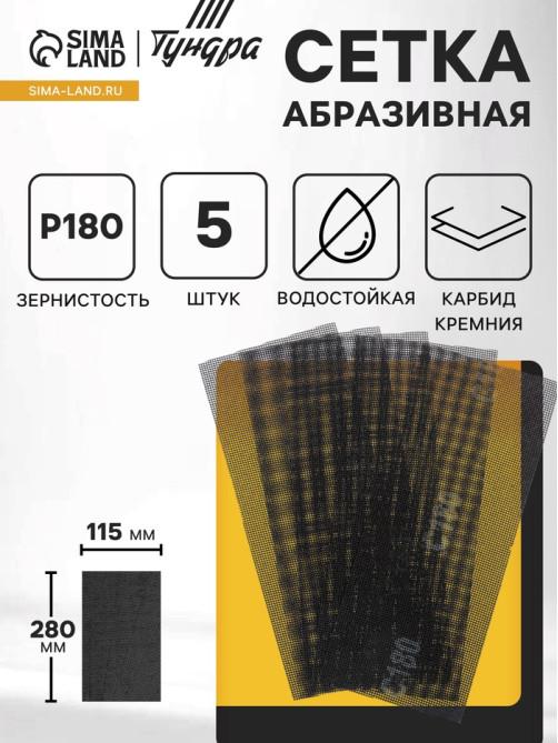 Сетка абразивная ТУНДРА, водостойкая, карбид кремния, 115×280 мм, Р180, 5 шт.
