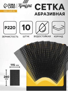 Сетка абразивная ТУНДРА, водостойкая, корунд, 115×280 мм, Р220, 10 шт.