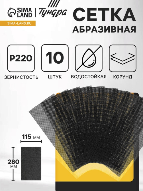 Сетка абразивная ТУНДРА, водостойкая, корунд, 115×280 мм, Р220, 10 шт.