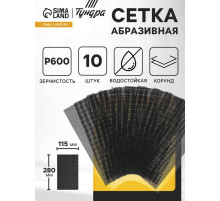 Сетка абразивная ТУНДРА, водостойкая, корунд, 115×280 мм, Р600, 10 шт.