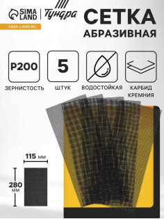 Сетка абразивная ТУНДРА ПРОФИ, водостойкая, карбид кремния, 115×280 мм, Р200, 5 шт.