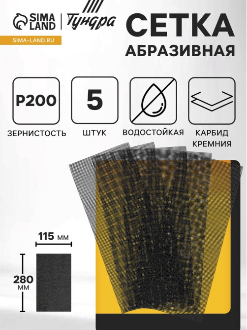 Сетка абразивная ТУНДРА ПРОФИ, водостойкая, карбид кремния, 115×280 мм, Р200, 5 шт.