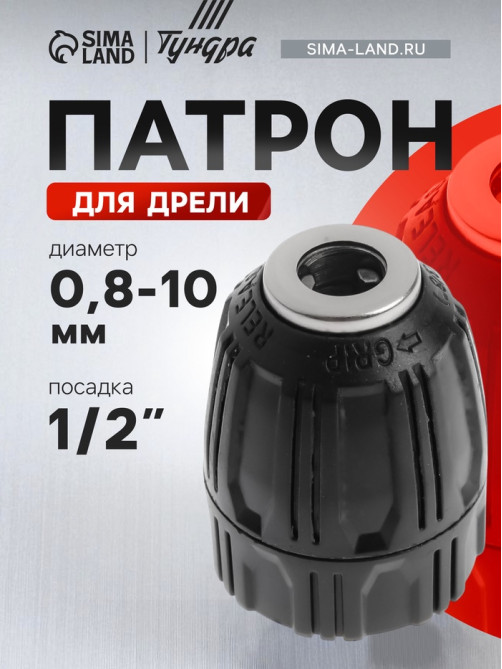 Патрон для дрели ТУНДРА, быстрозажимной, 1/2