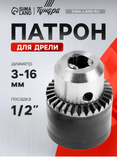 Патрон для дрели ТУНДРА, 1/2