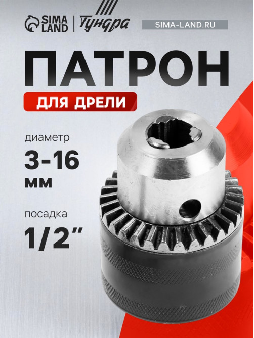 Патрон для дрели ТУНДРА, 1/2