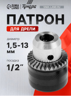 Патрон для дрели ТУНДРА, 1/2