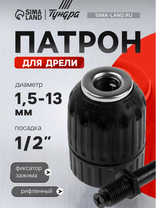 Патрон для дрели ТУНДРА, быстрозажимной, М12×1.25, 1.5 - 13 мм + переходник на SDS-plus