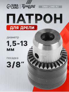 Патрон для дрели ТУНДРА, 3/8